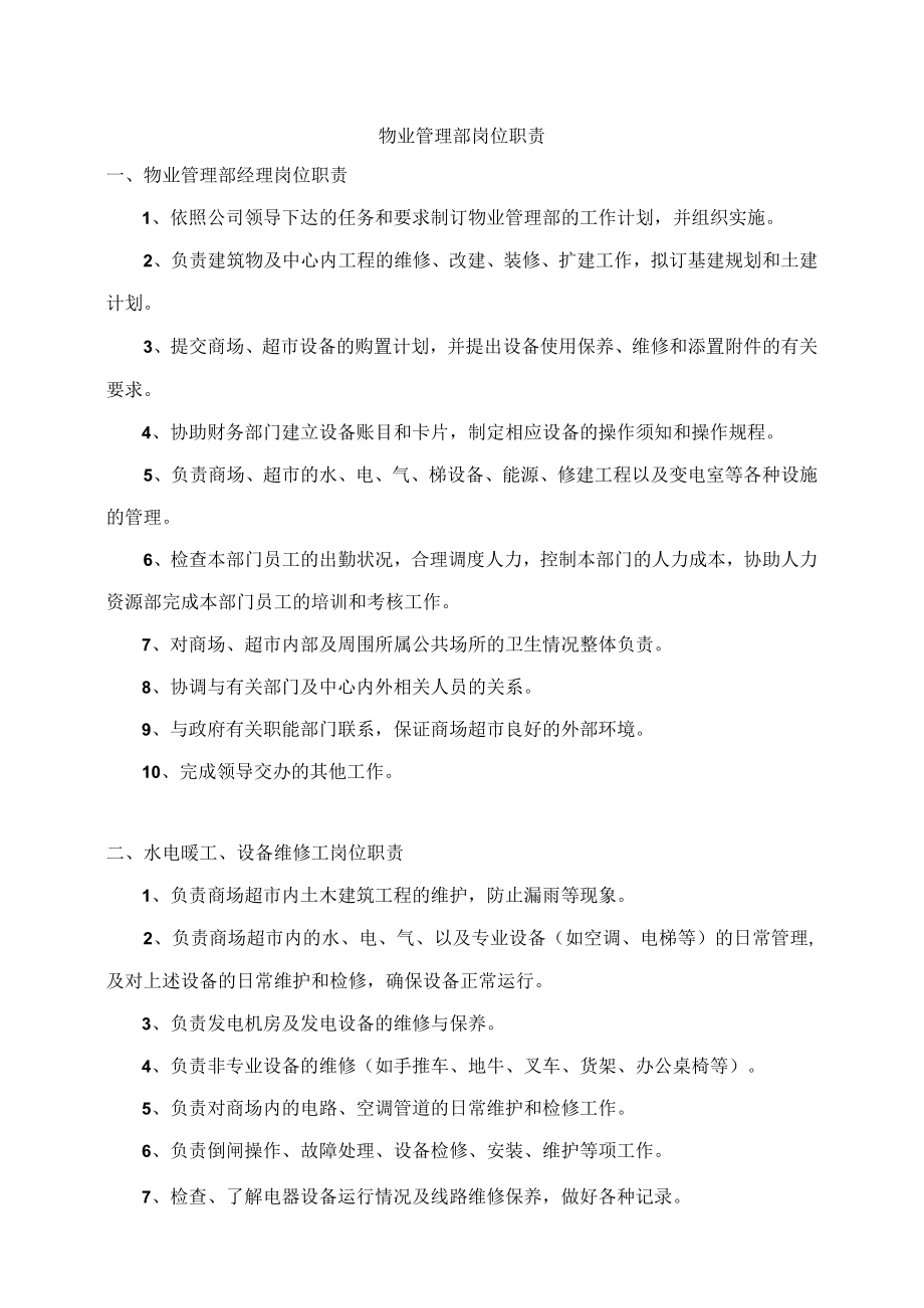 物业管理部岗位职责.docx_第1页