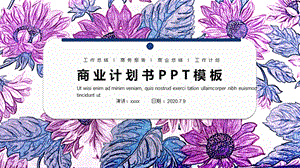 紫色唯美浪漫花卉商业计划书PPT模板.pptx