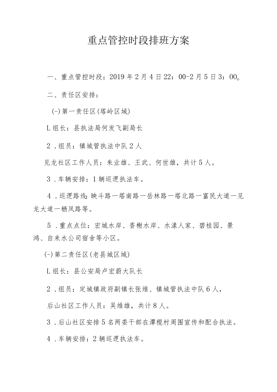 重点管控时段排班方案.docx_第1页