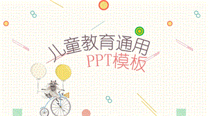 卡通可爱儿童教育通用PPY模板.pptx