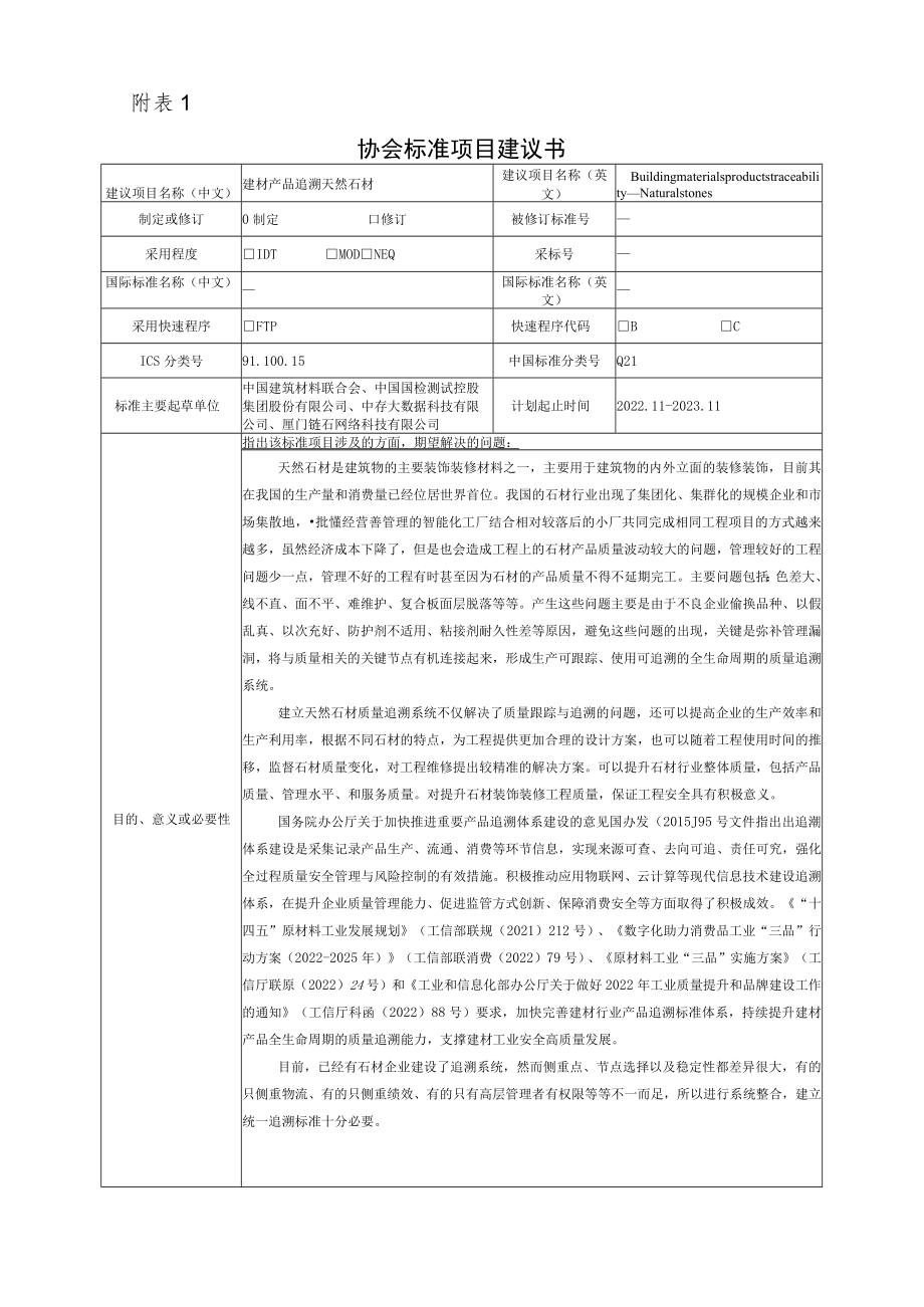 标准项目建议书《建材产品追溯 天然石材》.docx_第1页