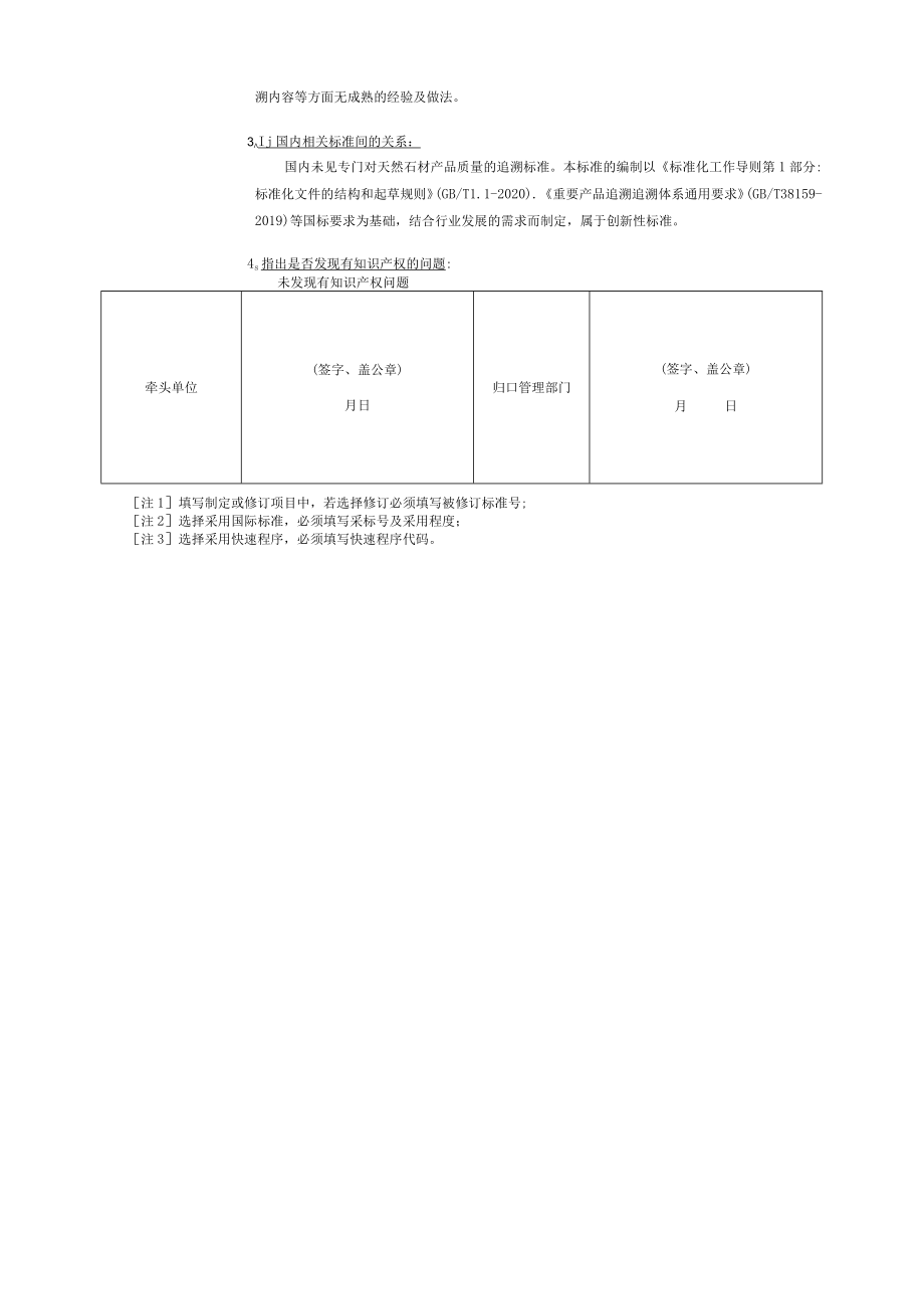 标准项目建议书《建材产品追溯 天然石材》.docx_第3页