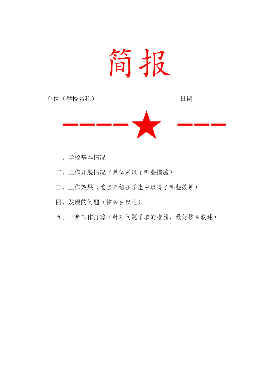 学校工作简报模版.docx_第1页