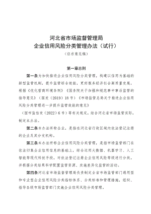 河北省市场监督管理局企业信用风险分类管理办法.docx