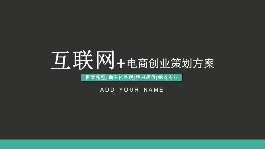 互联网电商创业策划方案PPT模板1.ppt_第1页