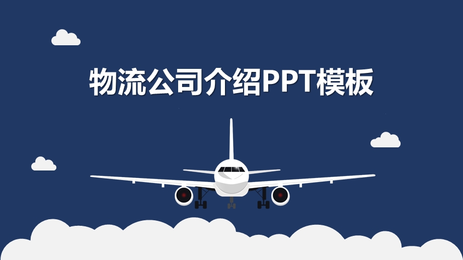 大气飞机公司企业介绍PPT模板2.pptx_第1页