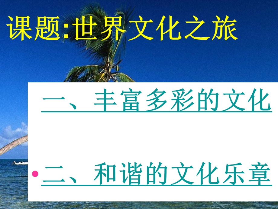 人教版思想品德八上第五课《多元文化“地球村”》课件.ppt_第2页