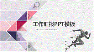 创意三角风工作总结PPT模板.pptx