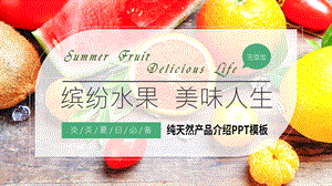 缤纷夏日水果生鲜蔬菜推广介绍宣传策划模板.pptx