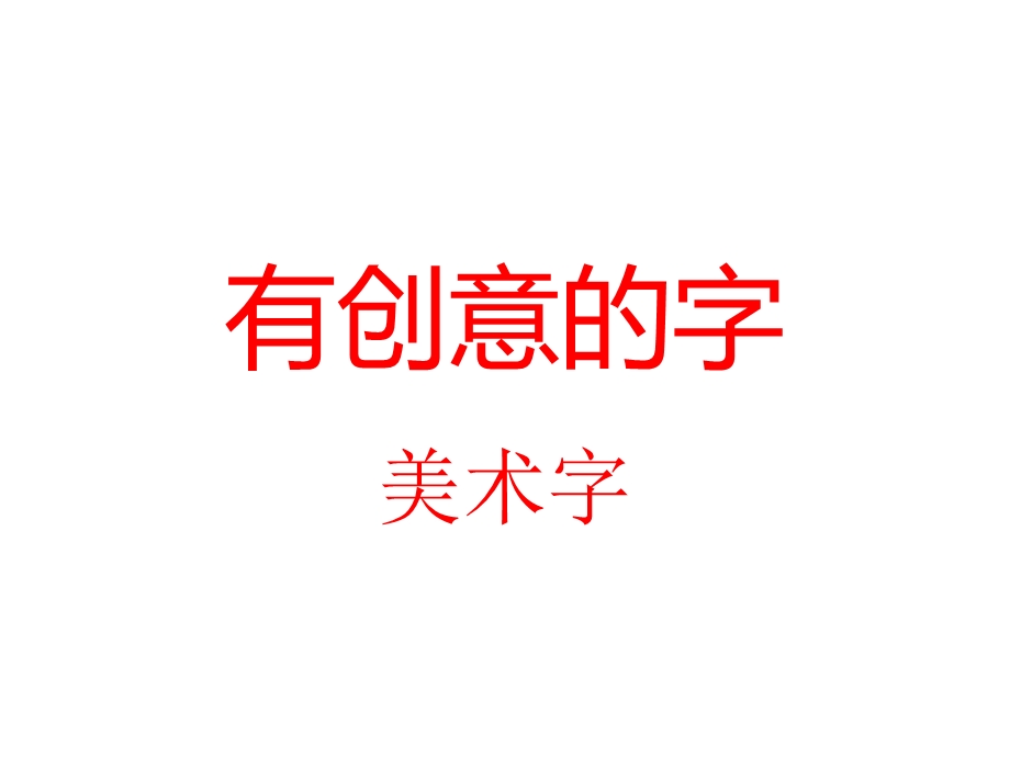 有创意的美术字.ppt_第1页