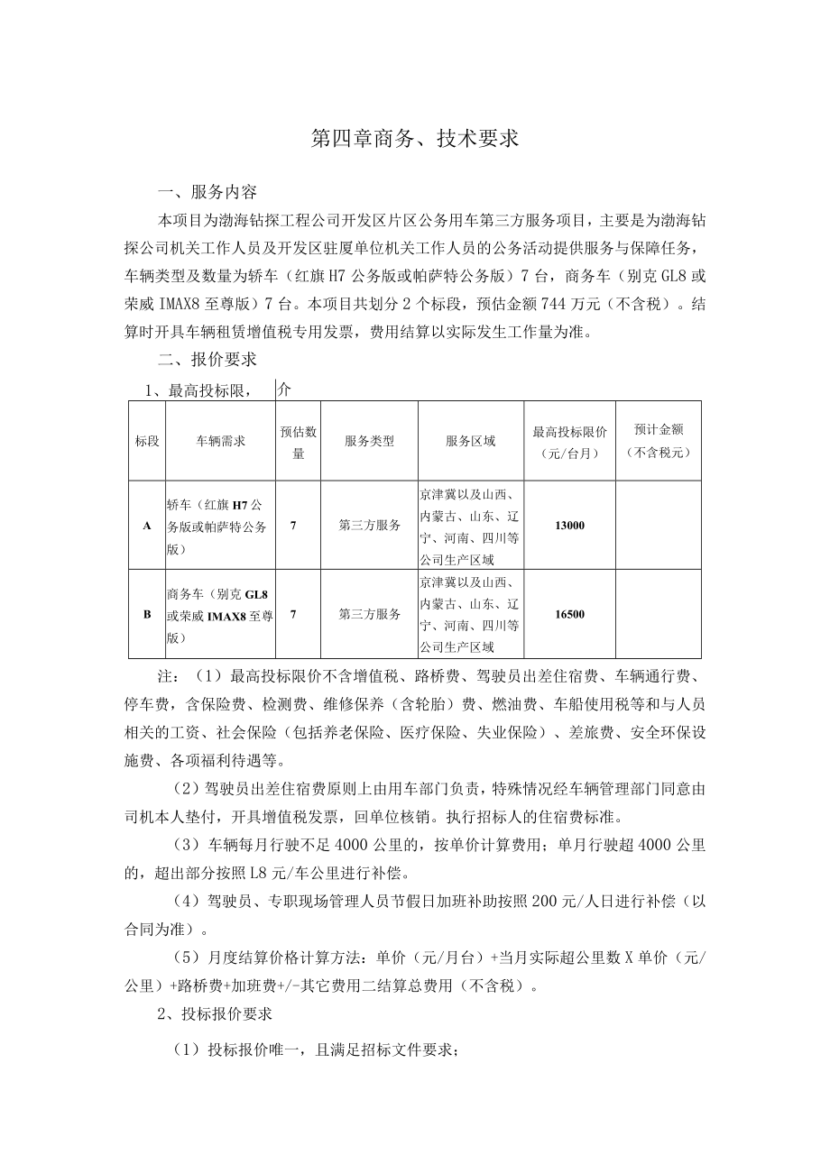 第四章商务、技术要求.docx_第1页