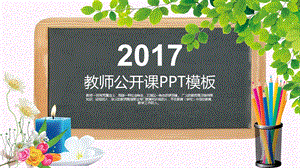 教师公开课PPT模板5.pptx