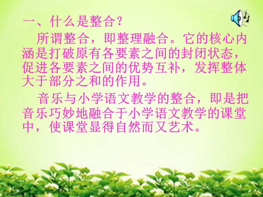 浅谈音乐与小学语文教学之间的整合（张翠花）2.ppt_第2页