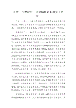 未缴工伤保险矿工患尘肺病 企业担负工伤责任.docx