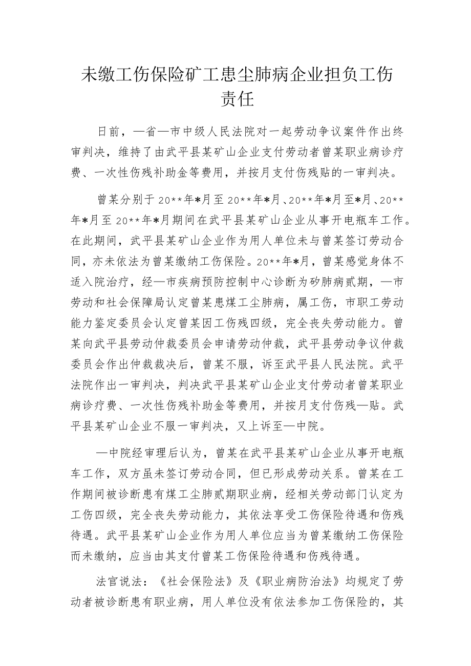 未缴工伤保险矿工患尘肺病 企业担负工伤责任.docx_第1页