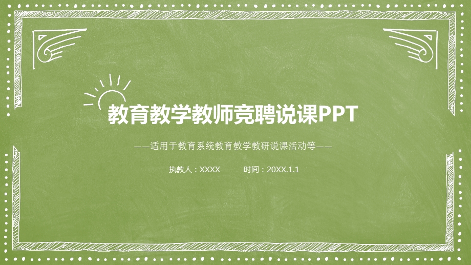 教育精选教师通用说课模板(50).pptx_第1页