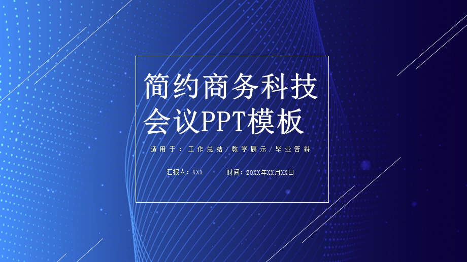 简约商务科技会议PPT模板.pptx_第1页