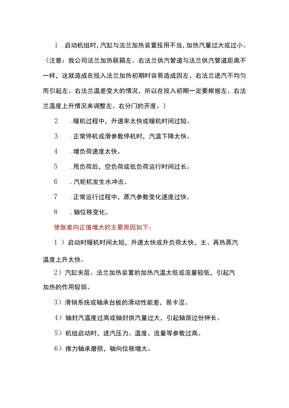 汽轮机胀差相关内容.docx_第2页