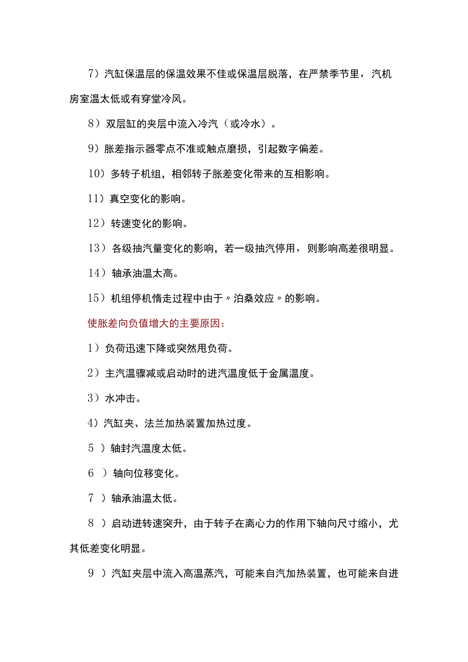 汽轮机胀差相关内容.docx_第3页