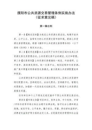 濮阳市公共资源交易管理条例实施办法(征求意见稿).docx