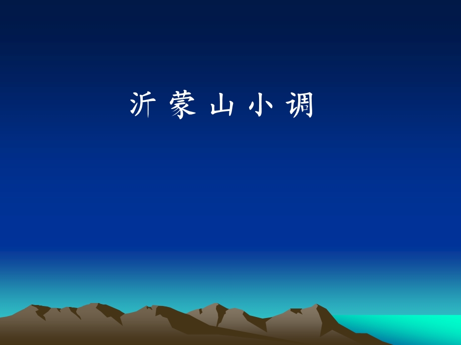 沂蒙山小调.ppt_第1页