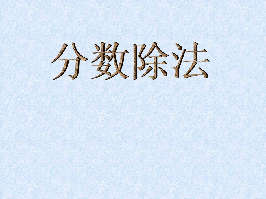 新课标人教版数学六年级上册《分数除法》课件 (2).ppt_第1页