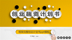 共享汽车创业融资计划书ppt模板.pptx