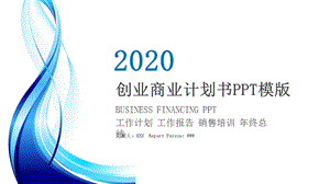 2020创业商业计划书PPT模板 .pptx