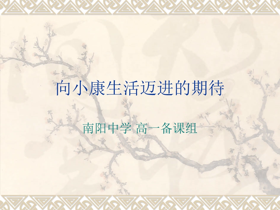 向小康生活迈进的期待.ppt_第1页