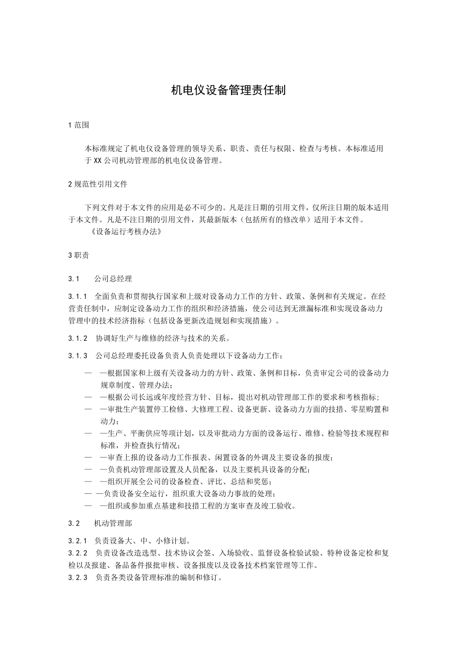 机电仪设备管理责任制.docx_第1页