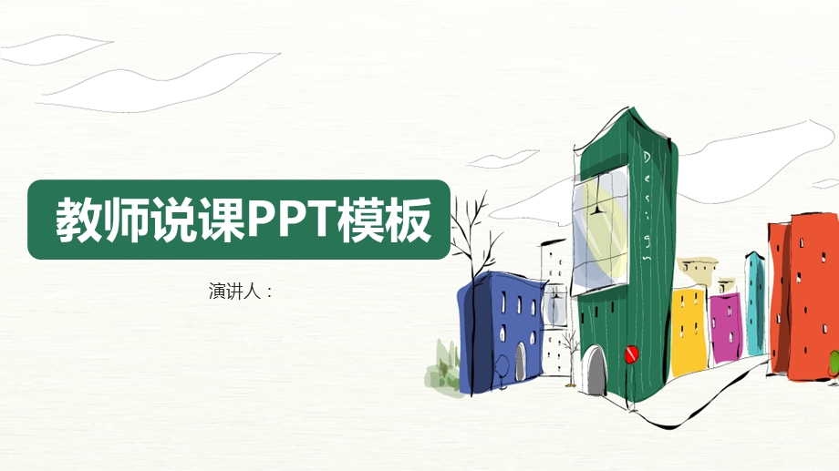 大气简单教师说课PPT模板.pptx_第1页