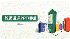 大气简单教师说课PPT模板.pptx