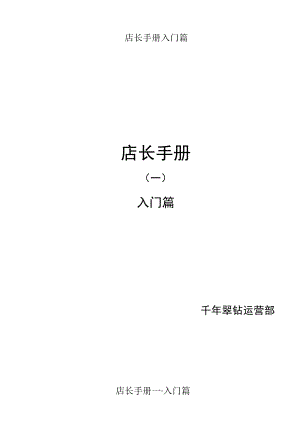 店长手册入门篇.docx