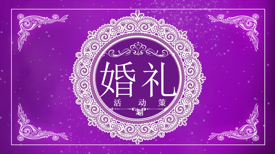 紫色商务风婚礼婚庆策划方案PPT模板.pptx_第1页