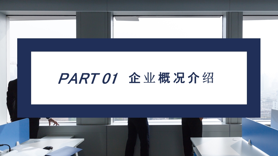 深蓝商务通用商业合作计划策划书PPT模板.pptx_第3页