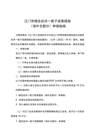 江门市稳住经济一揽子政策措施海外仓部分申报指南.docx