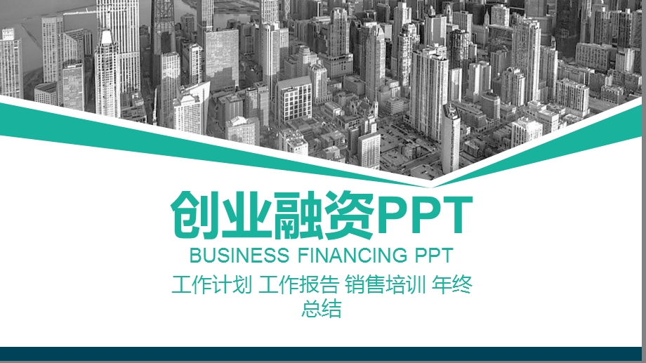 创业融资PPT模板1.pptx_第1页