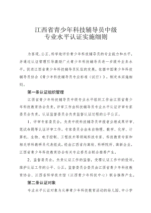 江西省青少年科技辅导员中级专业水平认证实施细则.docx