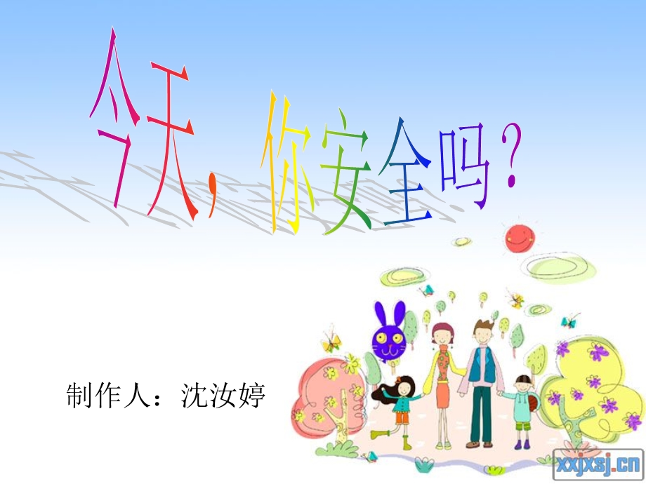 小学思品课件《今天_你安全吗？》.ppt_第1页