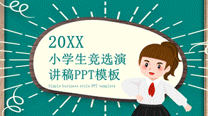 小学生竞选演讲稿PPT模板 1.pptx