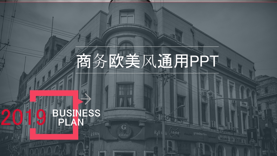 商务欧美风计划总结通用PPT模板.pptx_第1页