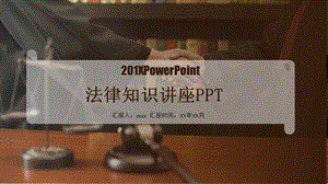 法律知识讲座律师维权PPT模板.pptx