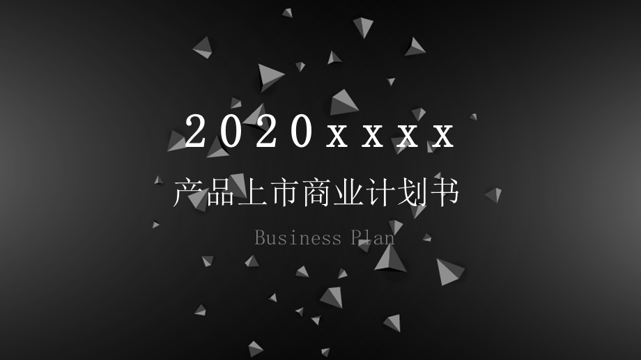 黑色2020商业计划书ppt详细内容模板.pptx_第1页