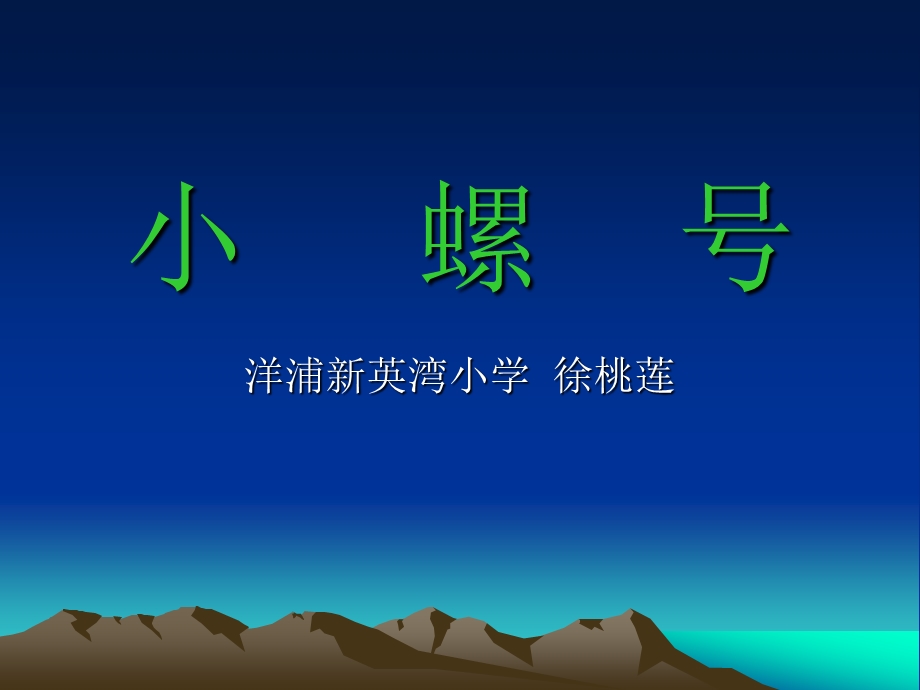 微课件小螺号.ppt_第1页