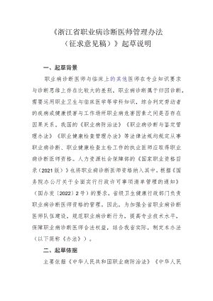 浙江省职业病诊断医师管理办法-起草说明.docx