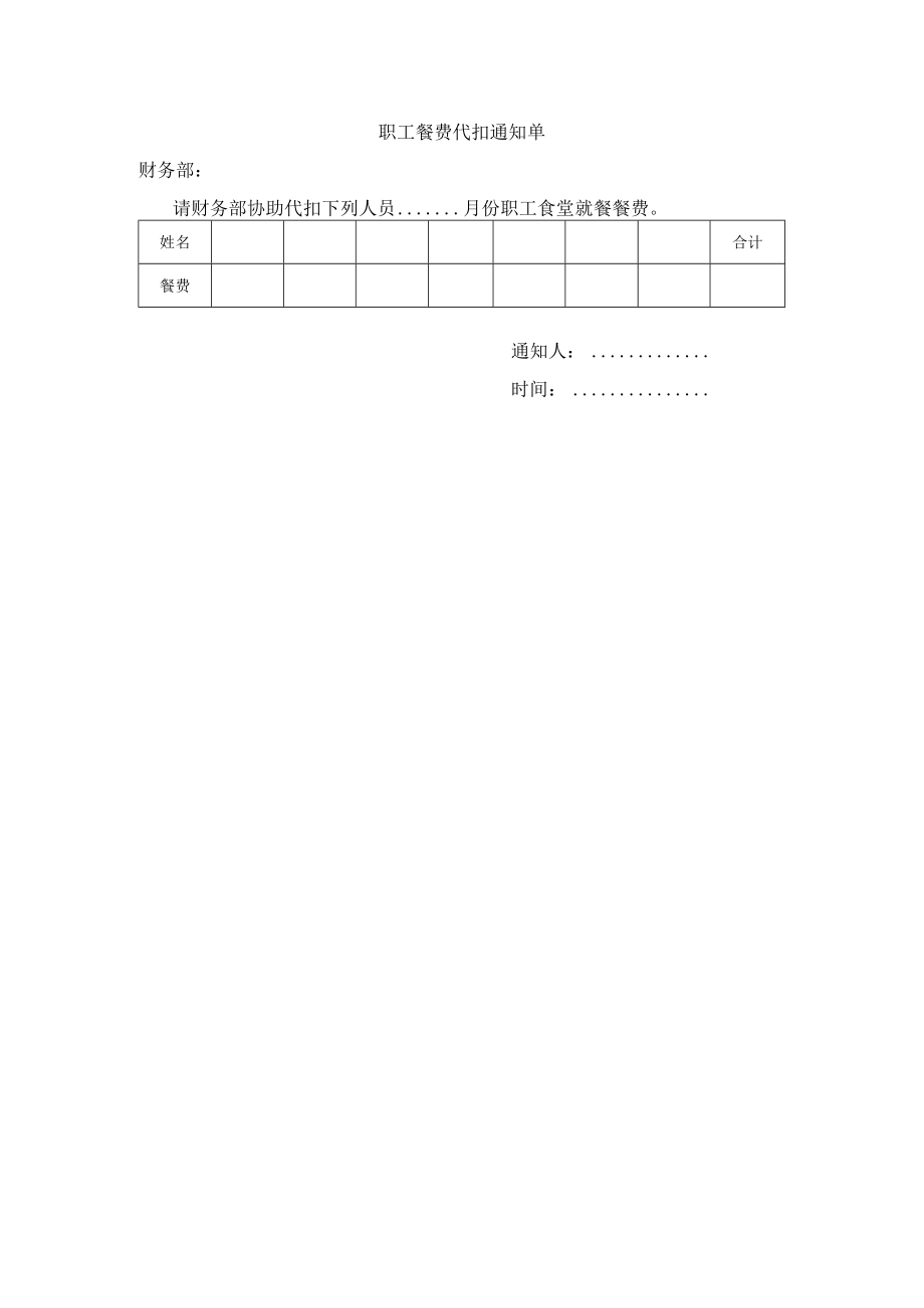 餐费代扣通知单.docx_第1页