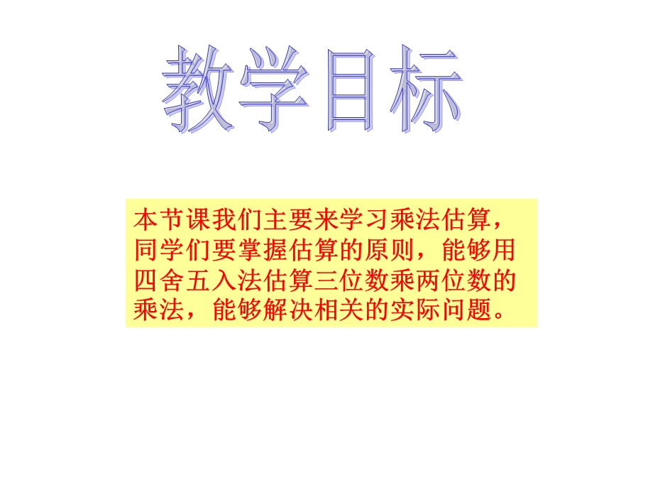 四年级上册《乘法估算和练习》.ppt_第2页