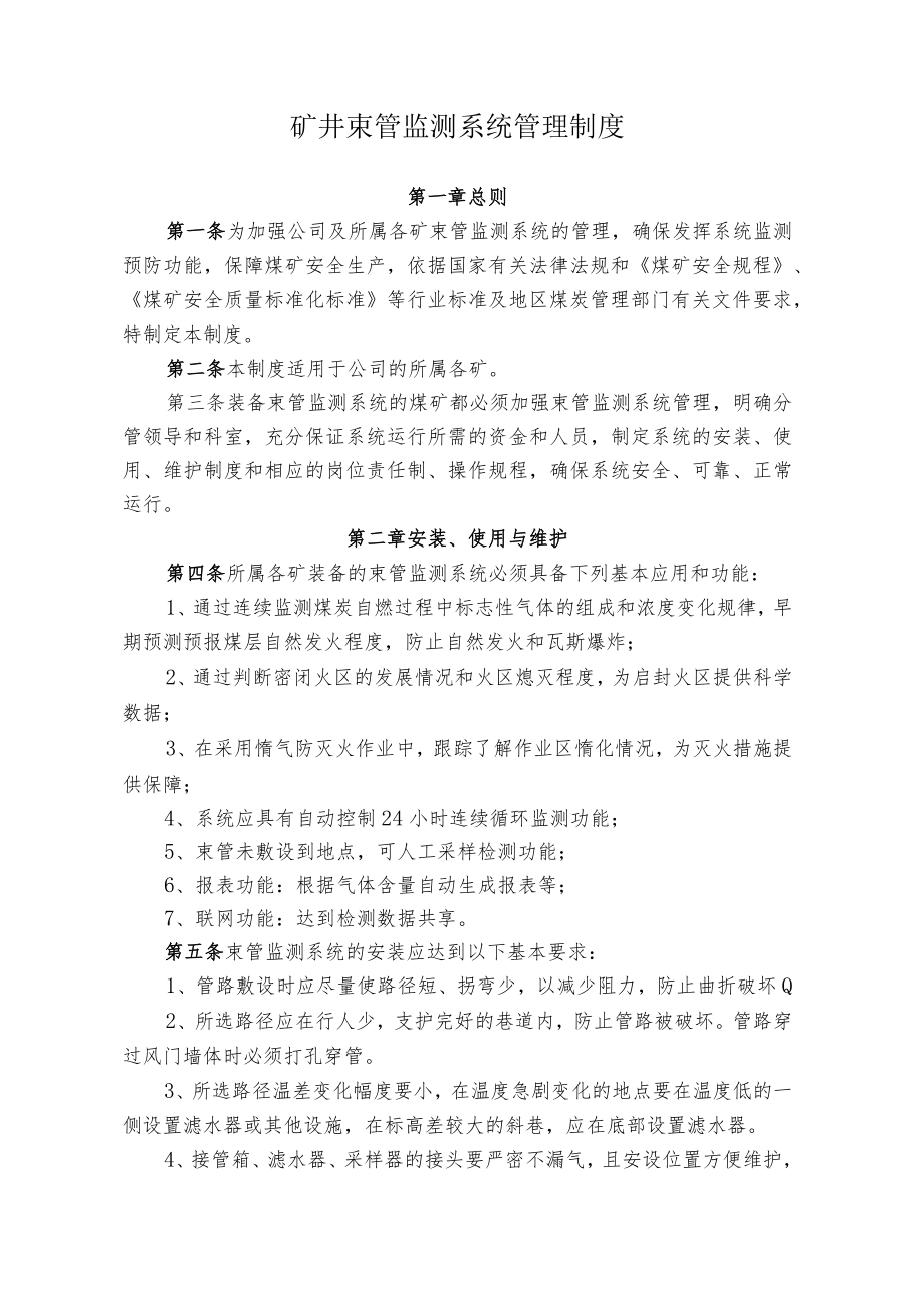 煤业公司煤矿束管监测系统管理制度.docx_第1页