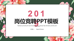 清新岗位竞聘求职简历PPT模板.pptx