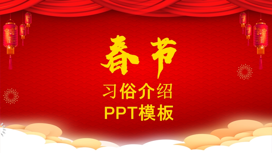 中国风节习俗介绍PPT模板 8.pptx_第1页